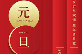 <b>元旦快乐|门徒娱乐股份与您携手共迎2023！</b>