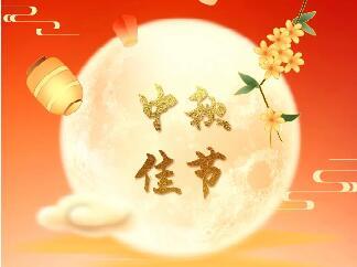 <b>天上月圆 人间团圆|门徒娱乐股份恭祝您中秋节快乐！</b>