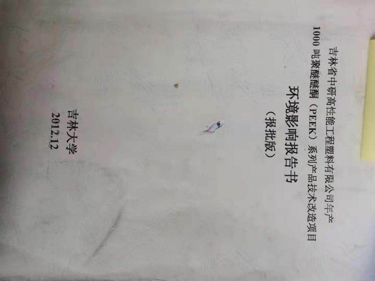 <b>吉林省门徒娱乐高分子材料股份有限公司—2022年环保信息公示</b>