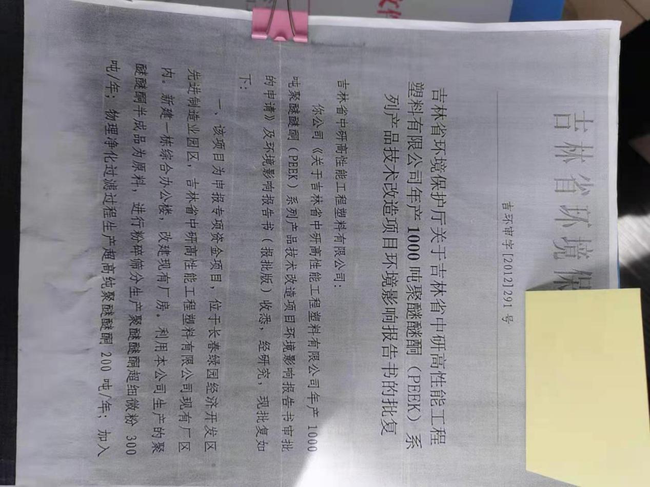 <b>吉林省门徒娱乐高分子材料股份有限公司—2022年环保信息公示</b>